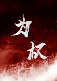 为权(强取豪夺1V1)h